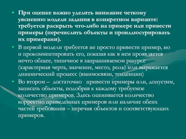 При оценке важно уделить внимание четкому уяснению модели задания в конкретном варианте: