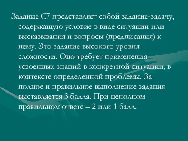 Задание С7 представляет собой задание-задачу, содержащую условие в виде ситуации или высказывания