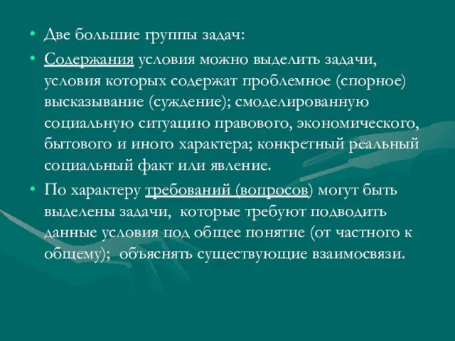 Две большие группы задач: Содержания условия можно выделить задачи, условия которых содержат