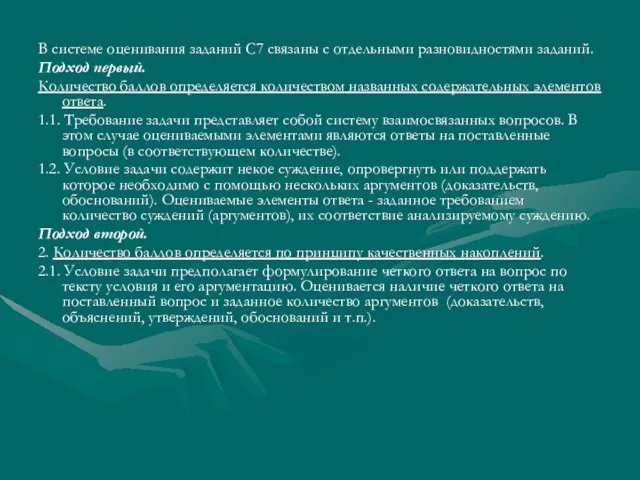 В системе оценивания заданий С7 связаны с отдельными разновидностями заданий. Подход первый.