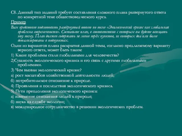 С8. Данный тип заданий требует составления сложного плана развернутого ответа по конкретной