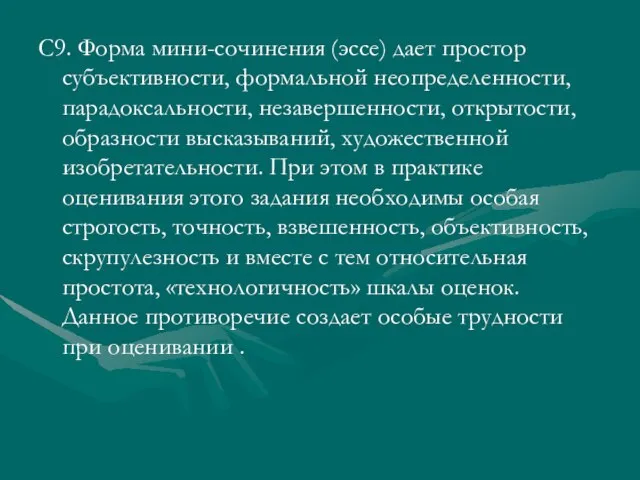 С9. Форма мини-сочинения (эссе) дает простор субъективности, формальной неопределенности, парадоксальности, незавершенности, открытости,