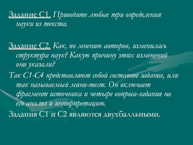 Задание C1. Приведите любые три определения науки из текста. Задание C2. Как,