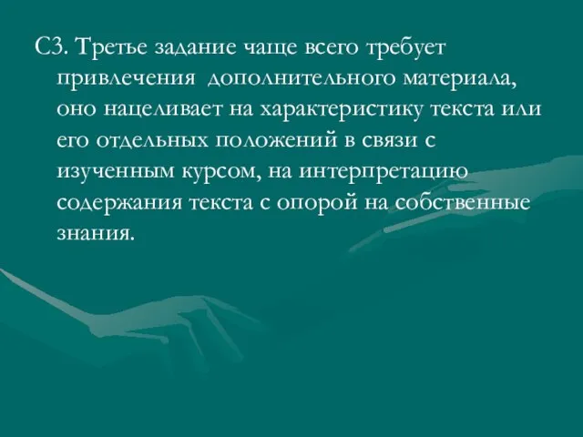 С3. Третье задание чаще всего требует привлечения дополнительного материала, оно нацеливает на