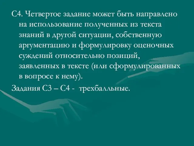 С4. Четвертое задание может быть направлено на использование полученных из текста знаний