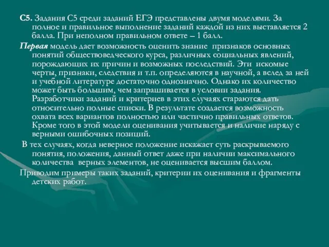 С5. Задания С5 среди заданий ЕГЭ представлены двумя моделями. За полное и