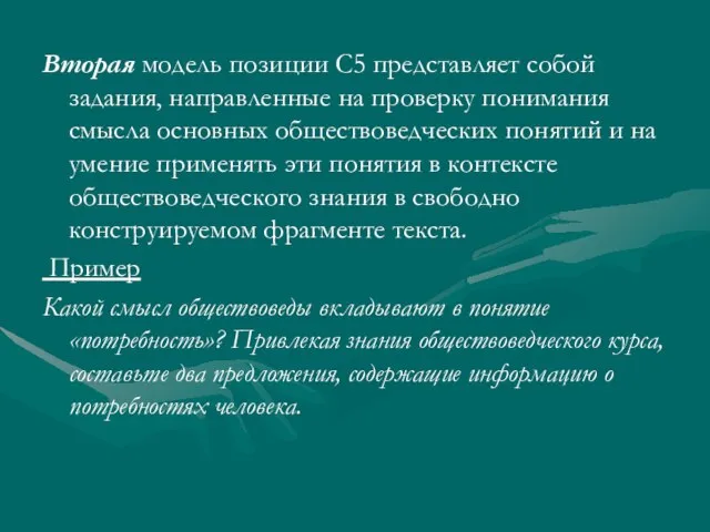 Вторая модель позиции С5 представляет собой задания, направленные на проверку понимания смысла