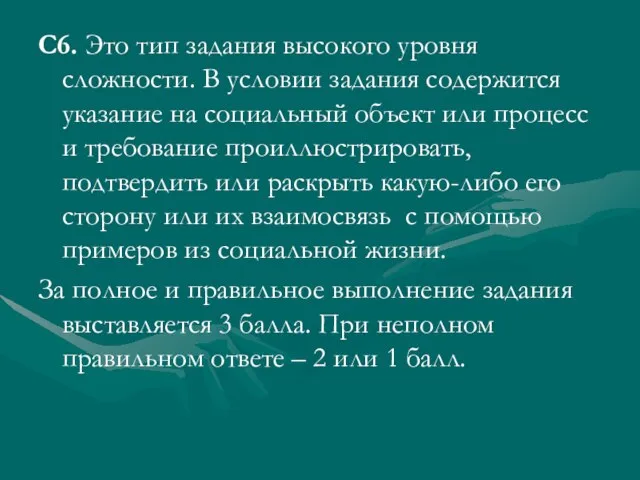 С6. Это тип задания высокого уровня сложности. В условии задания содержится указание