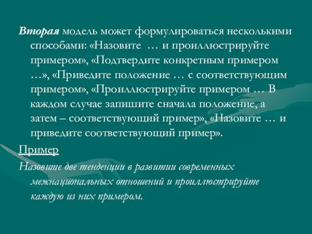 Вторая модель может формулироваться несколькими способами: «Назовите … и проиллюстрируйте примером», «Подтвердите