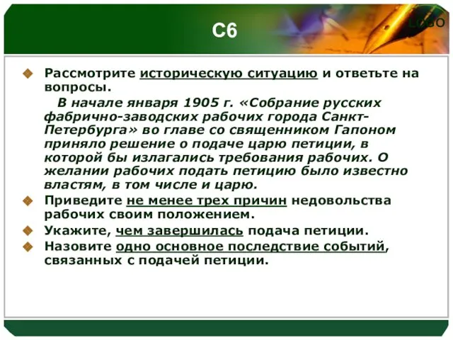 С6 Рассмотрите историческую ситуацию и ответьте на вопросы. В начале января 1905