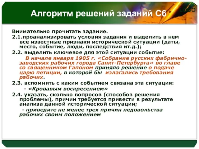 Алгоритм решений заданий С6 Внимательно прочитать задание. 2.1.проанализировать условия задания и выделить