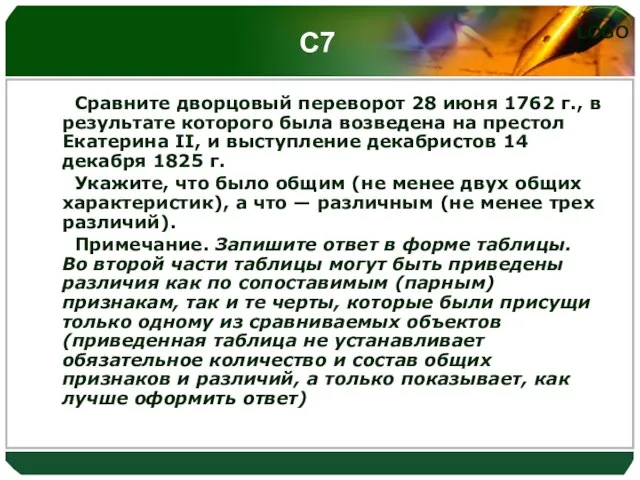 С7 Сравните дворцовый переворот 28 июня 1762 г., в результате которого была