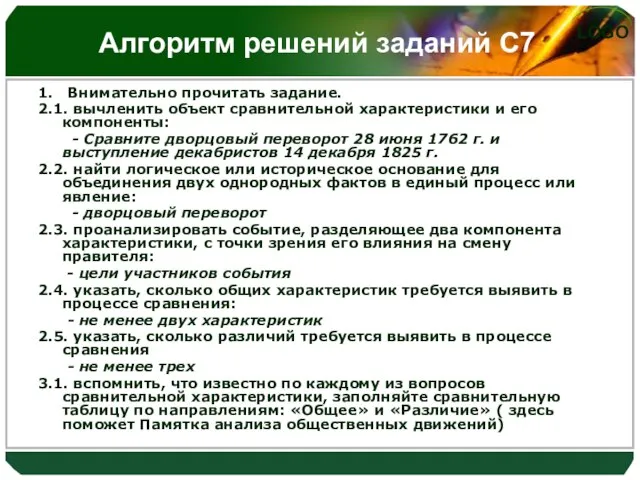 Алгоритм решений заданий С7 1. Внимательно прочитать задание. 2.1. вычленить объект сравнительной