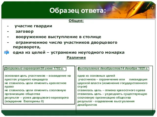 Образец ответа: Общее: - участие гвардии - заговор - вооруженное выступление в