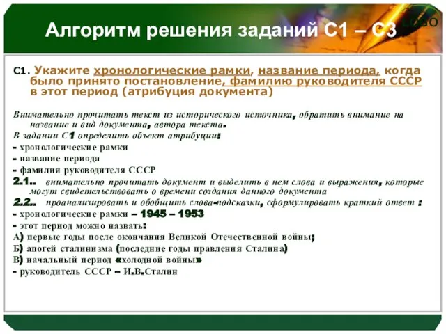 Алгоритм решения заданий С1 – С3 С1. Укажите хронологические рамки, название периода,