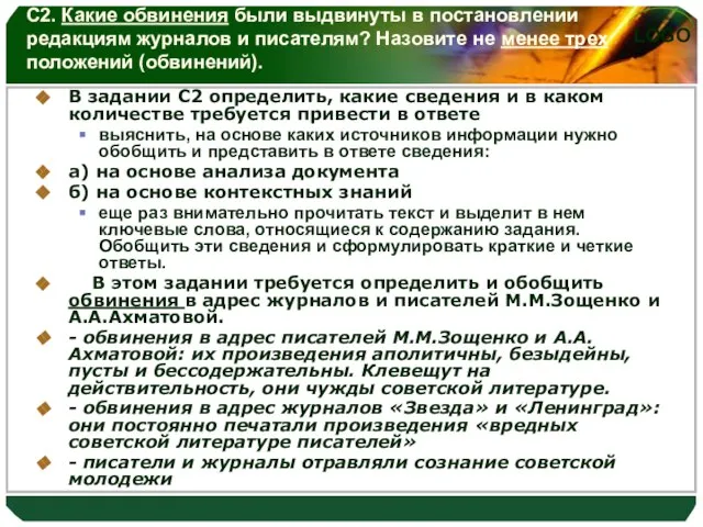 В задании С2 определить, какие сведения и в каком количестве требуется привести