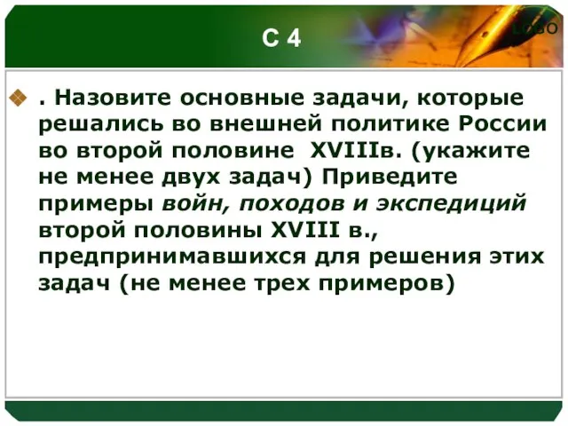 С 4 . Назовите основные задачи, которые решались во внешней политике России