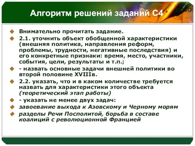 Алгоритм решений заданий С4 Внимательно прочитать задание. 2.1. уточнить объект обобщенной характеристики