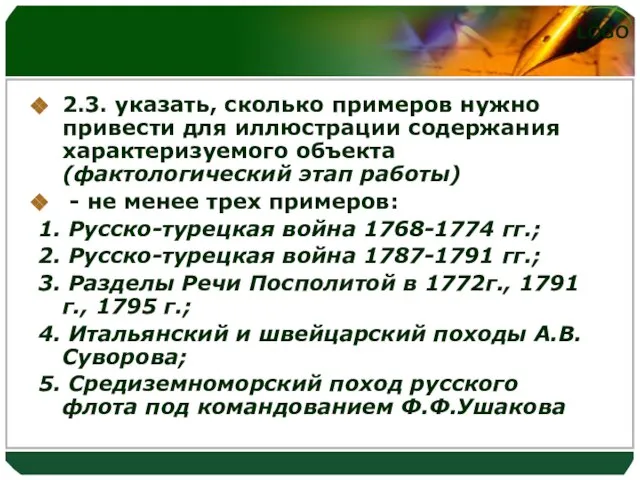 2.3. указать, сколько примеров нужно привести для иллюстрации содержания характеризуемого объекта (фактологический