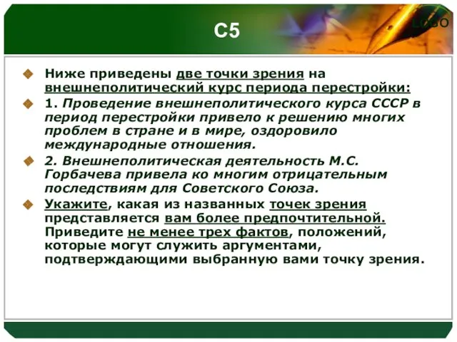 С5 Ниже приведены две точки зрения на внешнеполитический курс периода перестройки: 1.