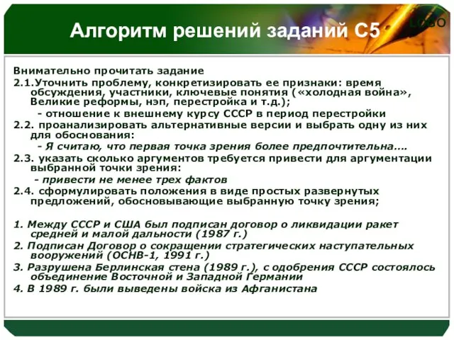 Алгоритм решений заданий С5 Внимательно прочитать задание 2.1.Уточнить проблему, конкретизировать ее признаки: