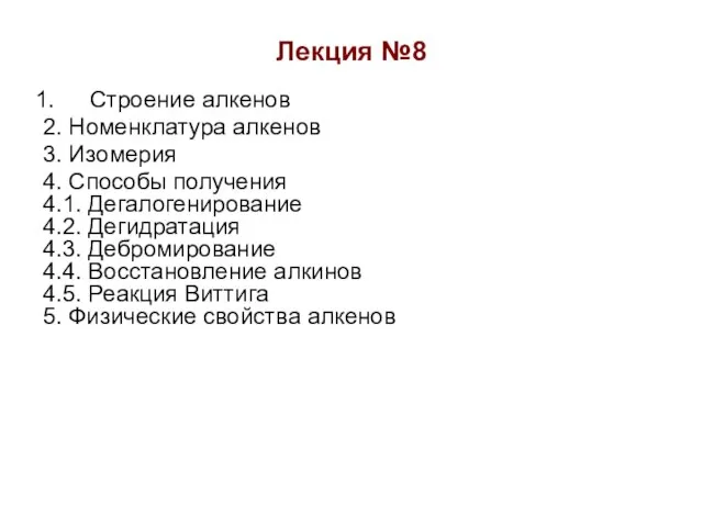 Лекция №8 Строение алкенов 2. Номенклатура алкенов 3. Изомерия 4. Способы получения