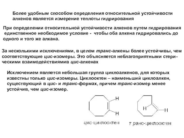 Более удобным способом определения относительной устойчивости алкенов является измерение теплоты гидрирования При