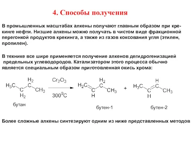 4. Способы получения В промышленных масштабах алкены получают главным образом при кре-