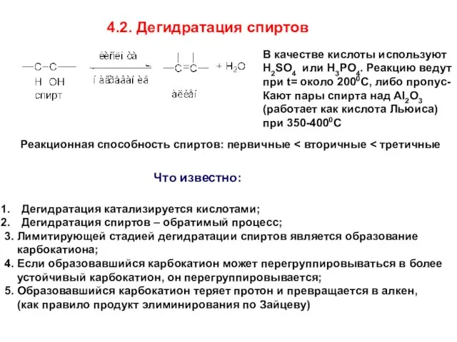 4.2. Дегидратация спиртов В качестве кислоты используют H2SO4 или H3PO4. Реакцию ведут