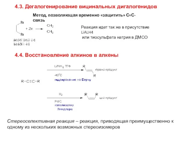 4.3. Дегалогенирование вицинальных дигалогенидов Реакция идет так же в присутствие LiALH4 или