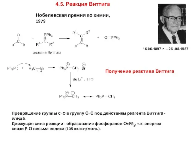 4.5. Реакция Виттига Превращение группы C=O в группу С=С под действием реагента