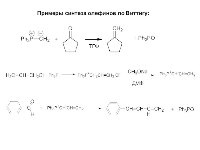 Примеры синтеза олефинов по Виттигу: