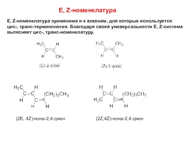 E, Z-номенклатура E, Z-номенклатура применима и к алкенам, для которых используется цис-,