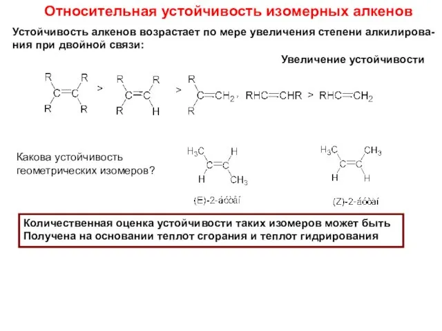 Относительная устойчивость изомерных алкенов Устойчивость алкенов возрастает по мере увеличения степени алкилирова-