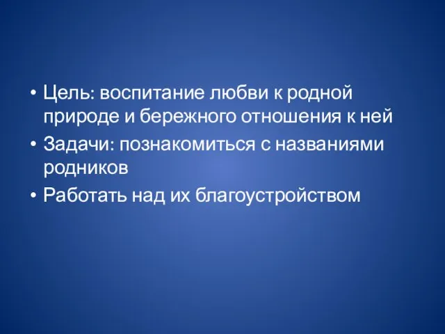 Цель: воспитание любви к родной природе и бережного отношения к ней Задачи: