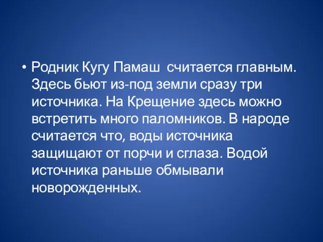 Родник Кугу Памаш считается главным. Здесь бьют из-под земли сразу три источника.