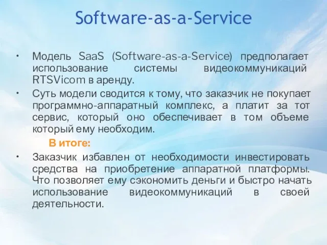 Software-as-a-Service Модель SaaS (Software-as-a-Service) предполагает использование системы видеокоммуникаций RTSVicom в аренду. Суть