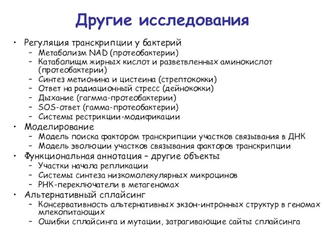 Другие исследования Регуляция транскрипции у бактерий Метаболизм NAD (протеобактерии) Катаболищм жирных кислот