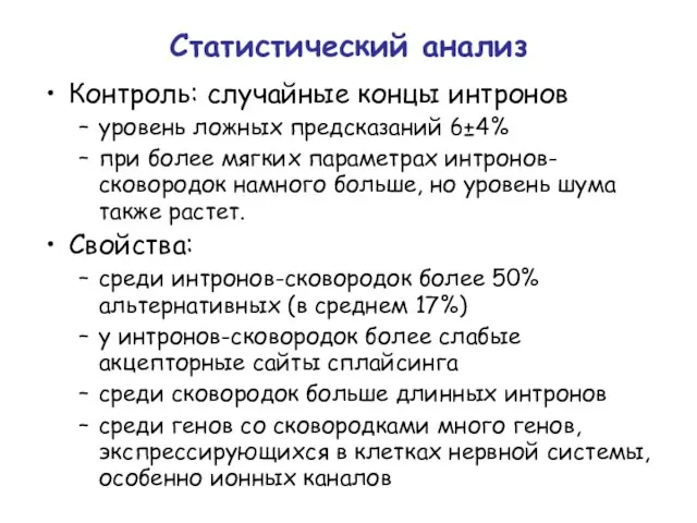 Статистический анализ Контроль: случайные концы интронов уровень ложных предсказаний 6±4% при более