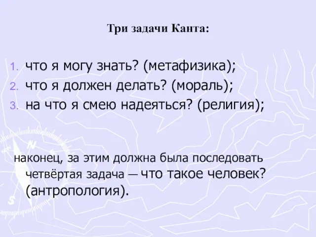 Три задачи Канта: что я могу знать? (метафизика); что я должен делать?