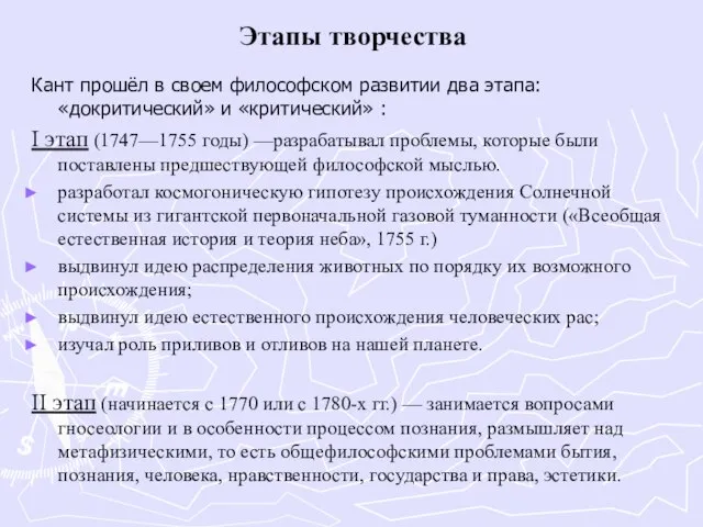 Этапы творчества Кант прошёл в своем философском развитии два этапа: «докритический» и