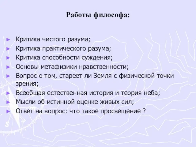 Работы философа: Критика чистого разума; Критика практического разума; Критика способности суждения; Основы