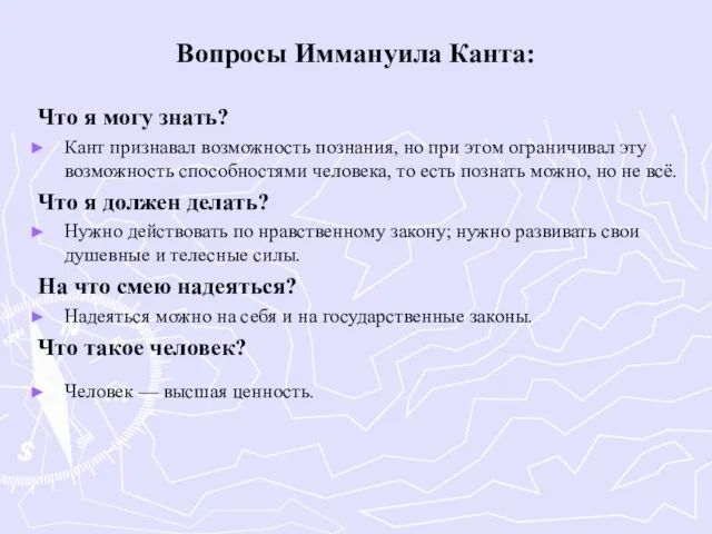 Вопросы Иммануила Канта: Что я могу знать? Кант признавал возможность познания, но