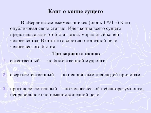 Кант о конце сущего В «Берлинском ежемесячнике» (июнь 1794 г.) Кант опубликовал