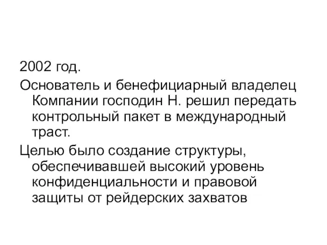 2002 год. Основатель и бенефициарный владелец Компании господин Н. решил передать контрольный