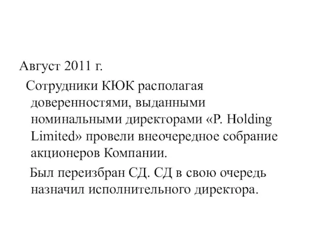 Август 2011 г. Сотрудники КЮК располагая доверенностями, выданными номинальными директорами «P. Holding