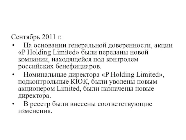 Сентябрь 2011 г. На основании генеральной доверенности, акции «P Holding Limited» были