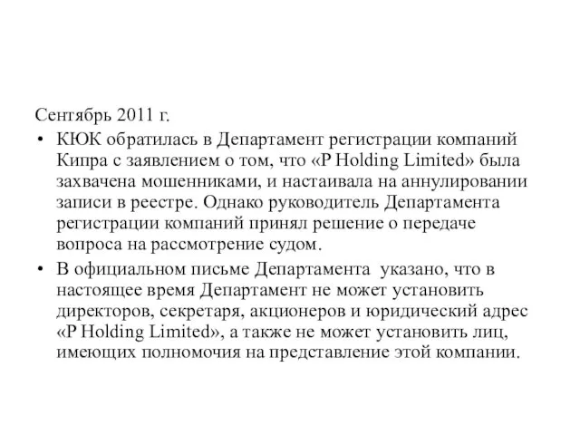 Сентябрь 2011 г. КЮК обратилась в Департамент регистрации компаний Кипра с заявлением