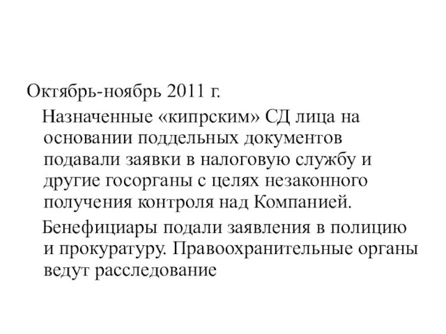 Октябрь-ноябрь 2011 г. Назначенные «кипрским» СД лица на основании поддельных документов подавали