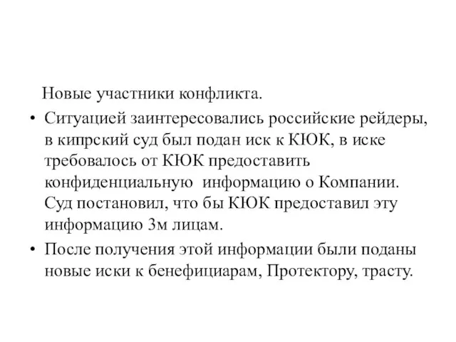 Новые участники конфликта. Ситуацией заинтересовались российские рейдеры, в кипрский суд был подан